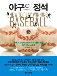 야구의 정석 : 국내 최초 현직 프로야구 코치들이 만든 진짜 야구 교과서 (CD1장포함)